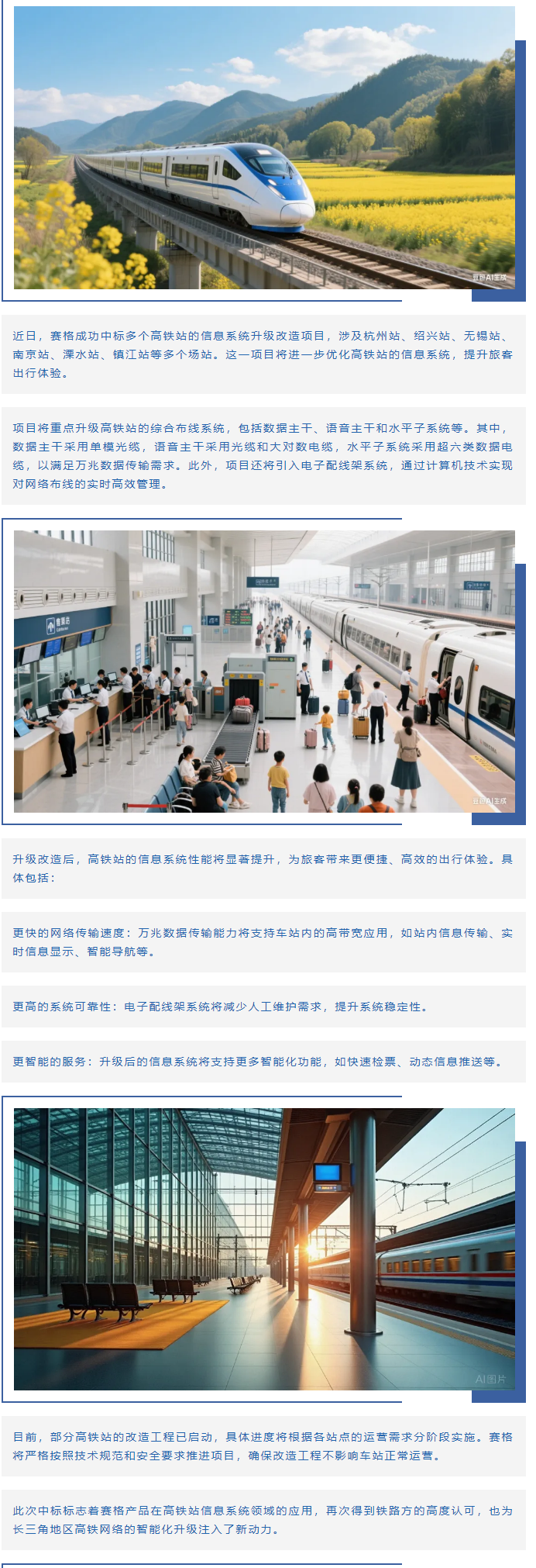 賽格助力長(cháng)三角地區多個(gè)高鐵站升級改造！_副本
